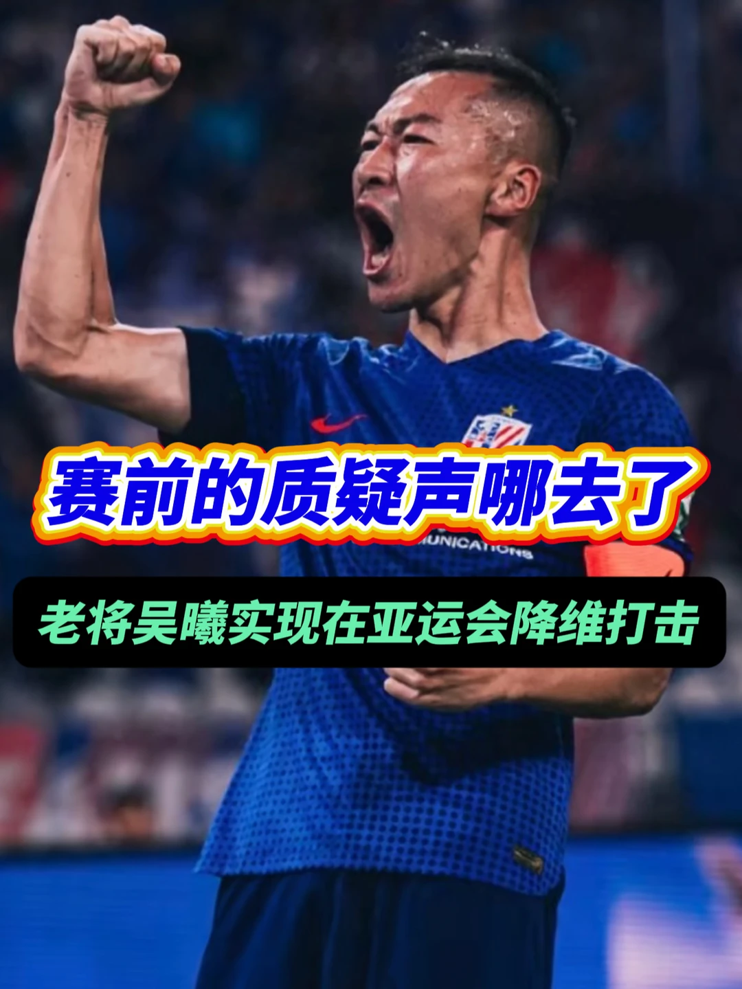 给老将吴曦打几分？赶紧进国足吧！