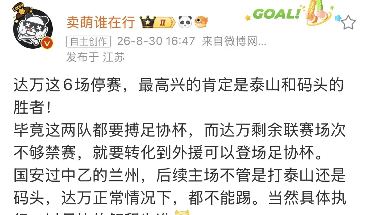 江苏媒体人卖萌谁在行表示，北京国安的达万被停赛，最开心的就是上海海港和山东泰山的球迷了。因为到了足协杯半决赛，北京国安的对手是这两队，达万肯定是上不了的。这个停赛影响到的，不只是一个首发名额，而是国安中场原本那层拦截、拼抢和攻守衔接，少了他，比赛的节奏很容易被拉乱。

杯赛和联赛真不太一样，联赛还能