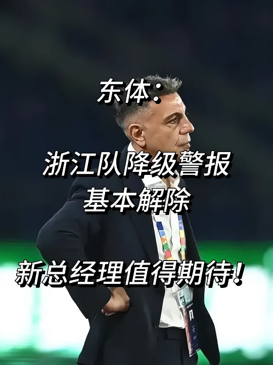 东体：浙江队降级警报基本解除！期待新总经理