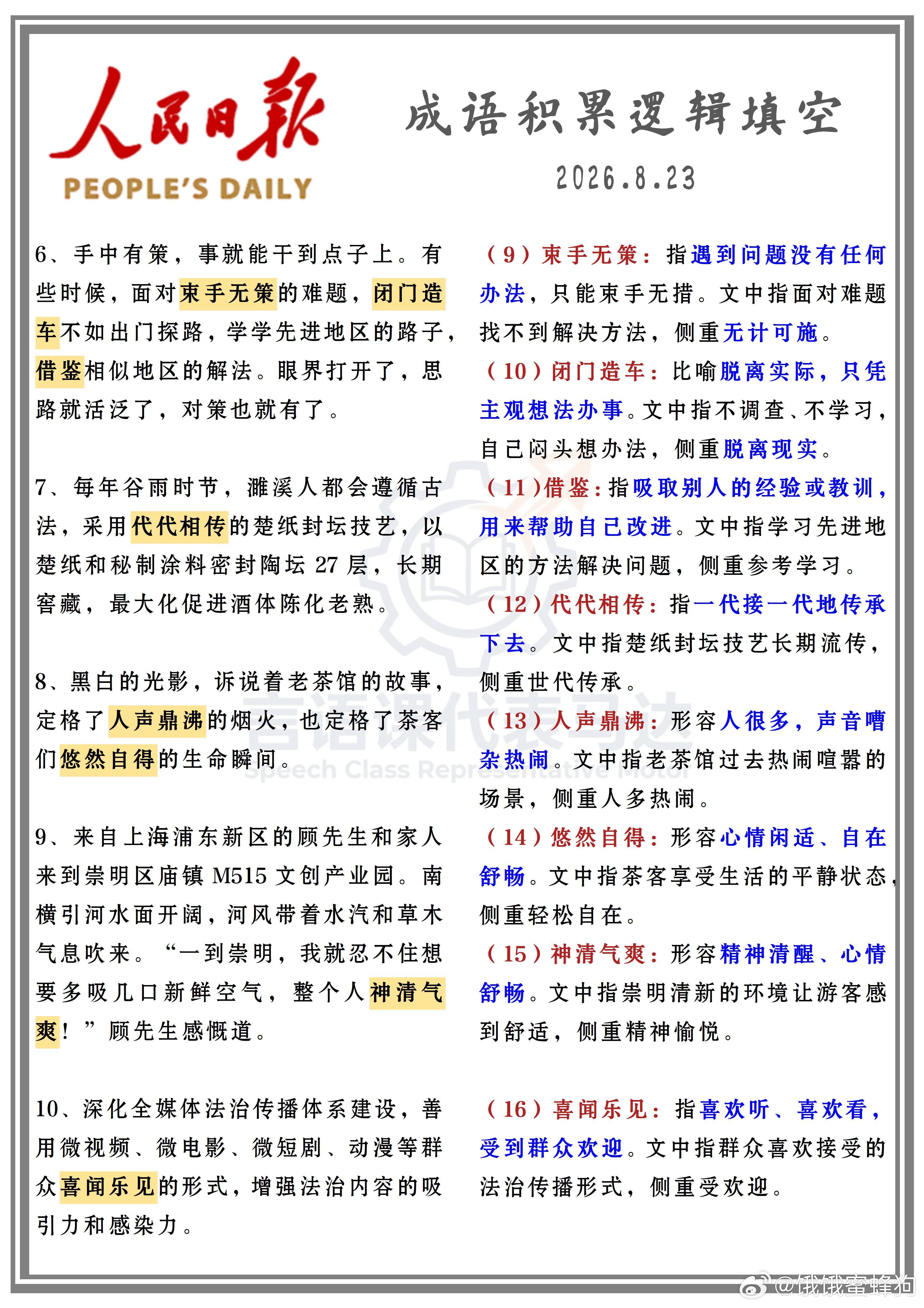 公考名师更新[举手][举手][举手]附全部资源
人民日报（成语积累逻辑填空）更8.23
2027国省考季花生十三飞扬系统班 更: 行测方法考点:判断8&言语4
2027上岸村行测&申论全家桶二阶段 更:张弓 言语模块套卷5&天琦 申论大作文5
2027超哥国考行测+申论实战桶阶段二酷酷刷 更:言语10&申论10&判断07
2027年国 ​