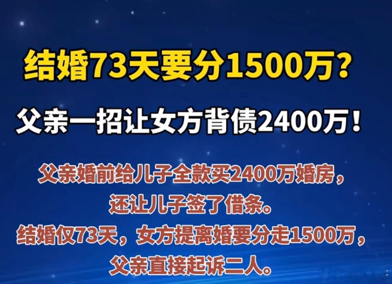 结婚仅73天火速离婚，索要千万房产补偿，公公一招翻盘！一场仅维持两个多月的短暂婚姻，却牵扯出高达千万的财产纷争。女方婚后迅速提出离婚，还要求分割男方婚前豪宅，索要一千五百万补偿。
 
外人初看只是普通的离婚财产拉扯，深挖才发现，这是一场精心策划、瞄准婚前资产的套利套路。好在男方父亲早 ​