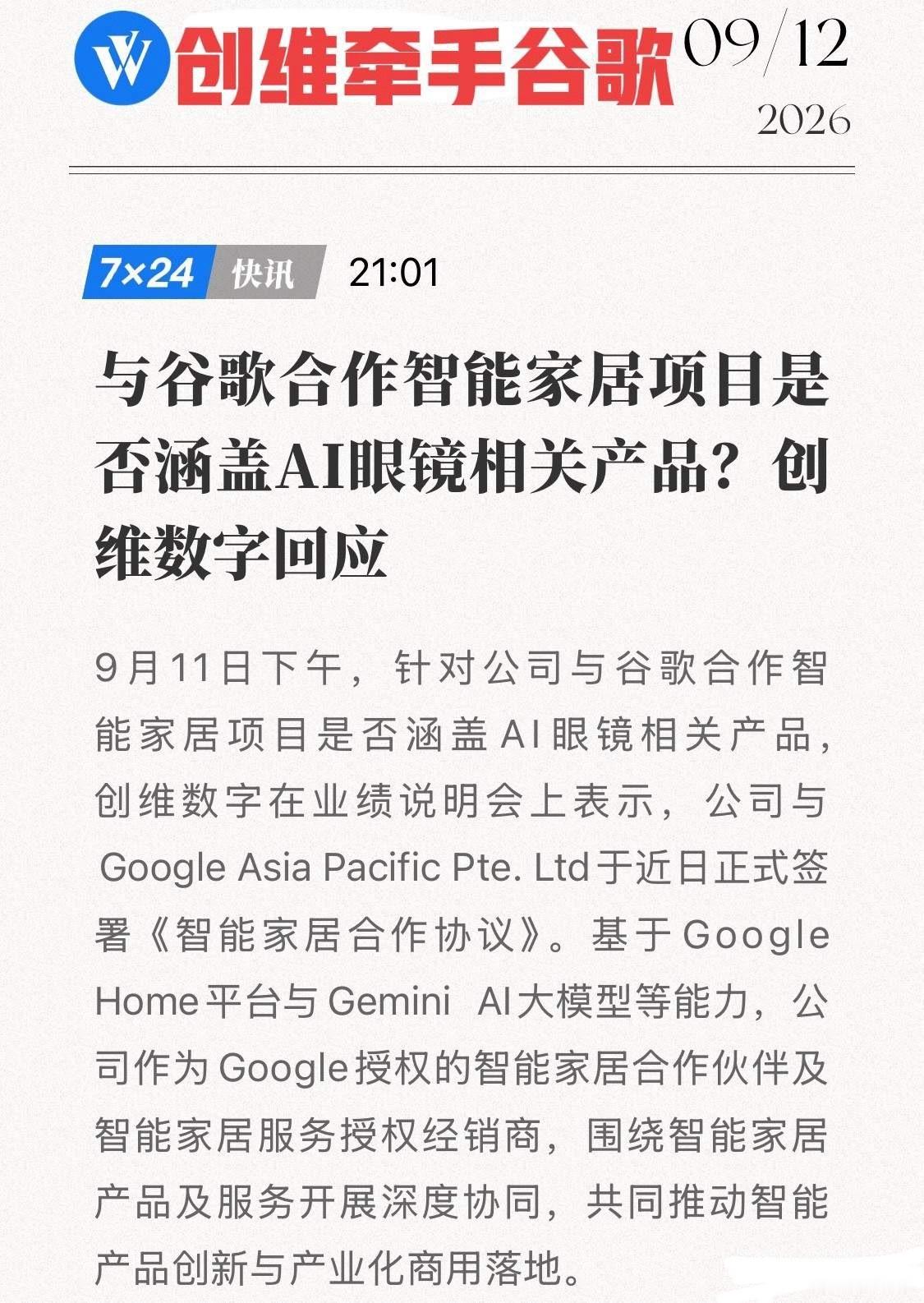 创维数字牵手Google！首批产品曝光，Gemini智能家居杀入欧洲14国！
9月11日，创维数字业绩会确认：与Google亚太签下《智能家居合作协议》，成为Google授权合作伙伴+服务经销商，基于Google Home和Gemini大模型，向欧洲14国推创维品牌产品。
首批清单来了！Gemini智能音箱、带摄门铃、室内/户外摄像头、 ​