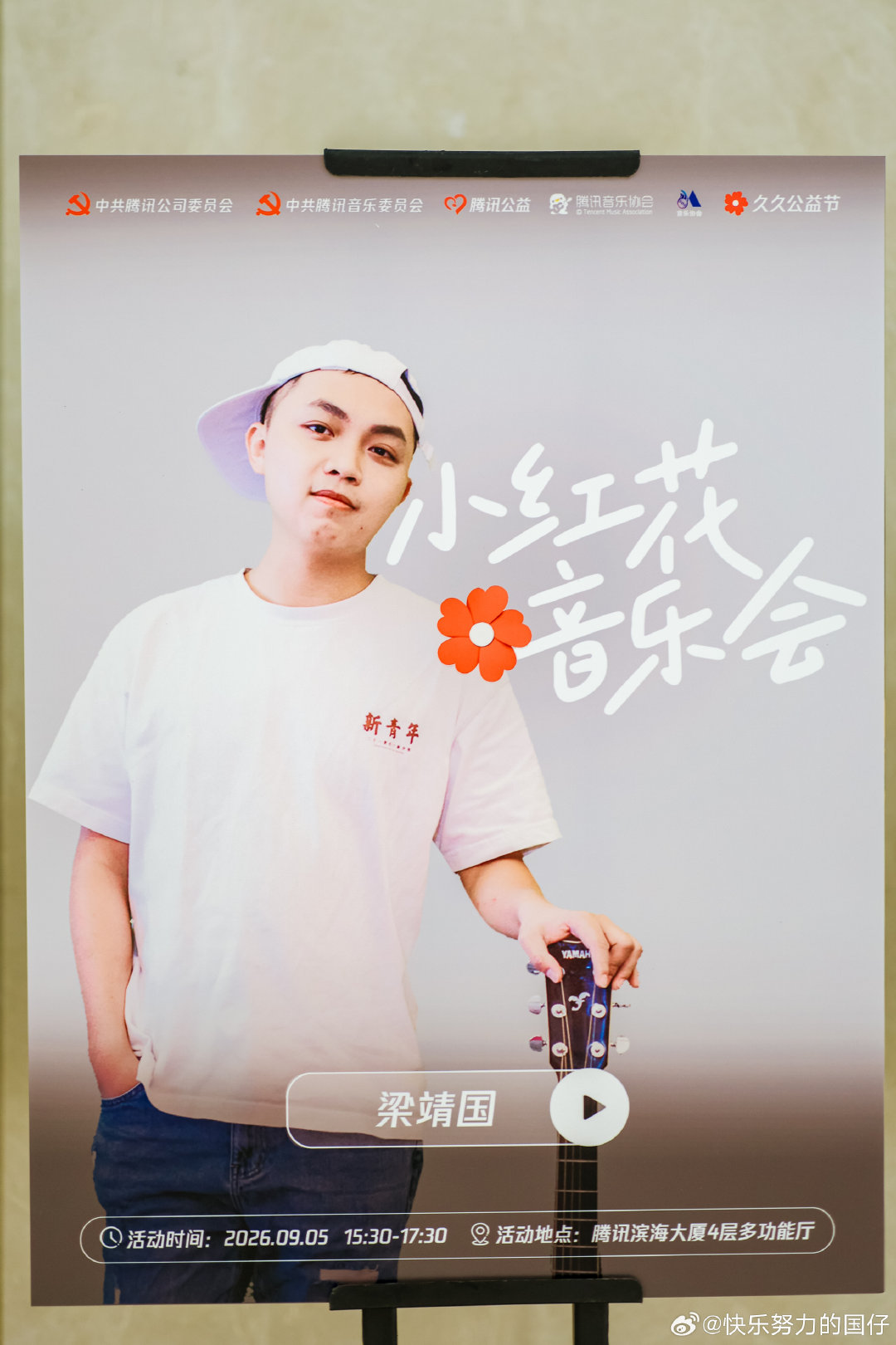 #久久公益节小红花线上演唱会# 
谢谢腾讯的邀请，从今天起，我们每天都做一样值得发小红花的事吧！[送花花]
#和腾讯公益一块做好事##和小红花一块做好事##好事小红花##微博音乐派对ing# ​
