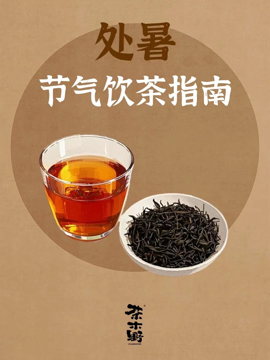 知识分享丨24节气饮茶指南，处暑喝什么茶