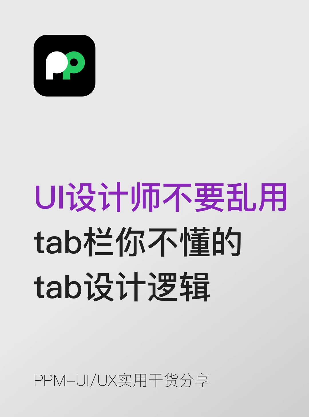 UI别再乱做Tab栏90%新手都做错的设计逻辑