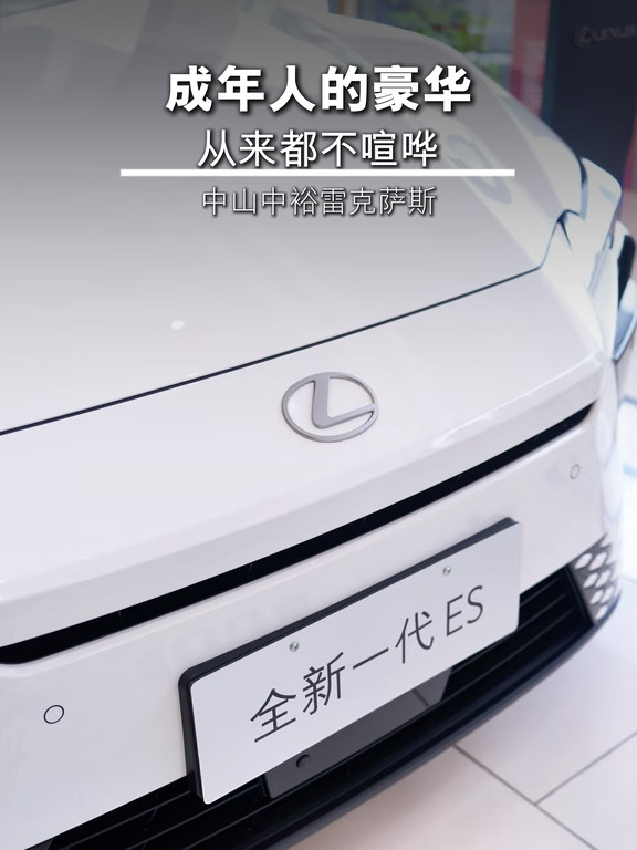 成年人的豪华，从来都不喧哗🤎雷克萨斯ES