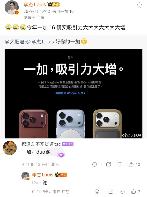 笑不活了🤣Louis这条微博藏梗！一加16七个“大”是什么鬼！
	
谁还没刷到李杰Louis这条微博！！
苹果配件页面写着「一加，吸引力大增」😂
然后Louis转发：一加16吸引力大大大大大大大增
数了一下！整整7个“大”！！
这波是官方玩梗天花板✨
	
扒一扒这7个“大”对应网传一加16爆料卖点👇
✅【大芯】旗舰芯片，性能拉满，游戏、多任务丝滑不卡顿
✅【大屏】高规格直屏，高刷新率，观感和触控双在线
✅【大影像】影像升级，主摄长焦双双变强，随手拍大片
✅【大电池】大容量电池，告别电量焦虑，续航狠狠提升
✅【大散热】散热规格升级，长时间游戏不降频
✅【大体验】超声波指纹、立体声双扬，细节体验拉满
✅【大全能】不再偏科，全方位水桶旗舰
	
网友玩梗：一加是新一代Ophone？🔥
苹果页面出现一加这句话，真的太有戏剧性了
虽然只是页面文字巧合，但一加16曝光的配置
确实让很多人觉得吸引力大增！
	
现在都是网传爆料哈❗最终参数以发布会为准
已经狠狠蹲住一加16发布会了，期待实机...
