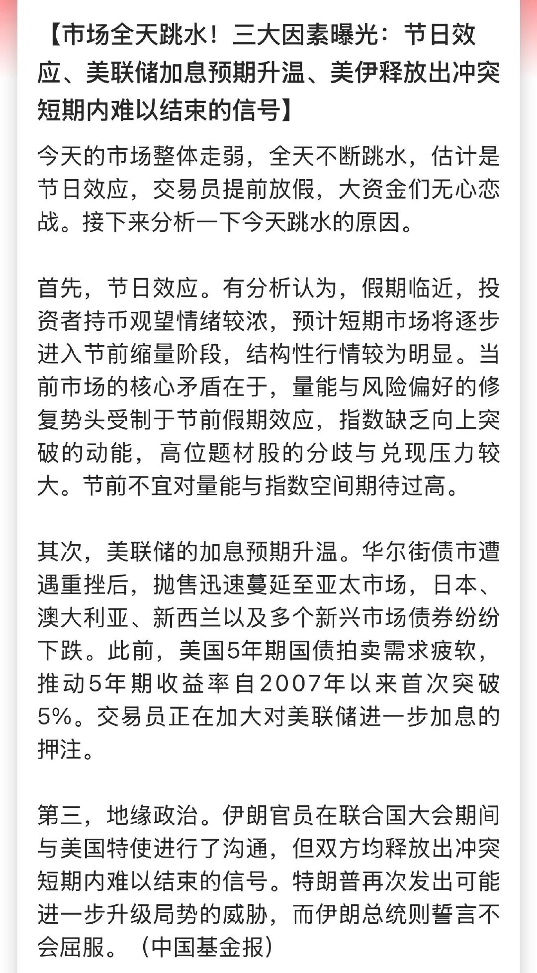 市场全天跳水！三大因素曝光：节日效应、美联储加息预期升温、美伊释放出冲突短期内难以结束的信号 #A股迎节前最后1个交易日#

总能找到下跌的理由~ ​