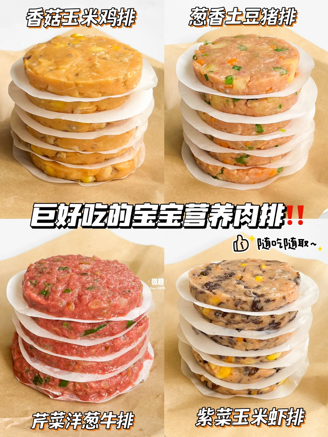 4款超香的自制宝宝肉排🔥鲜香软嫩营养满满