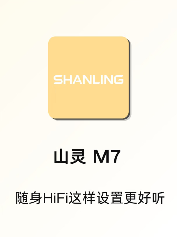 ✨🎵山灵M7｜HiFi无损播放器测评✨
