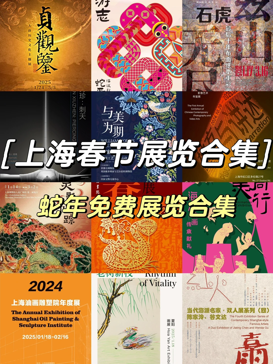 上海蛇🐍年春节值得看的展览（持续更新中…