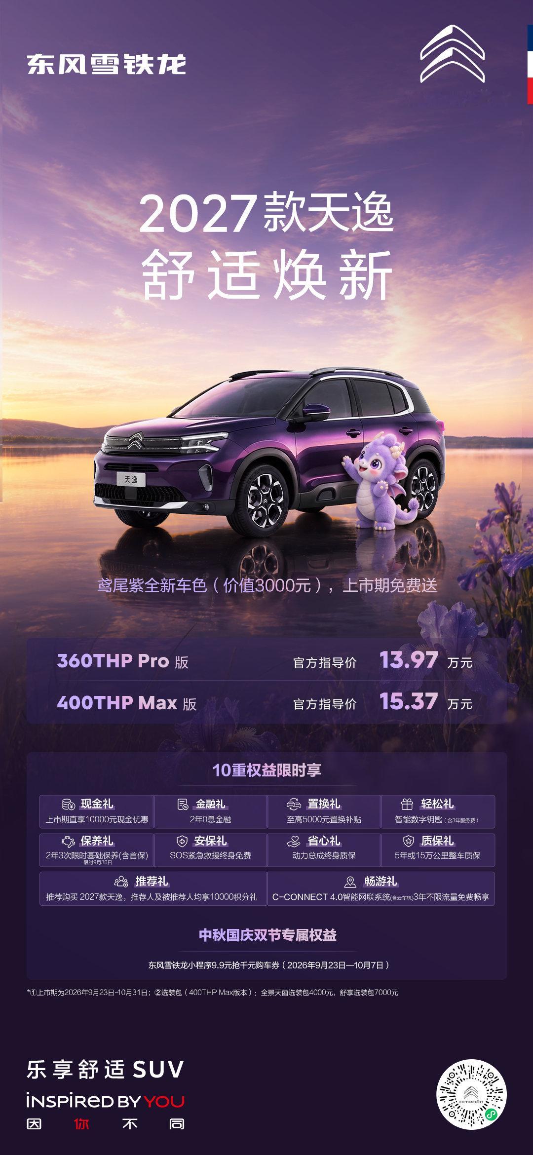 舒适焕新，乐享亦从容
#2027款天逸#  正式登场
官方指导价13.97万元起
限时尊享10重上市礼与中秋国庆双节礼
欢迎试驾体验！
#舒适好搭紫天逸焕新上市##新车上市##购车福利##买车攻略# ​