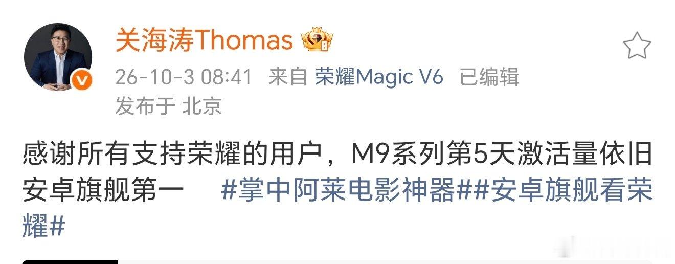 荣耀Magic9系列是真的很猛，第五天的激活量也依旧是安卓旗舰第一。 ​