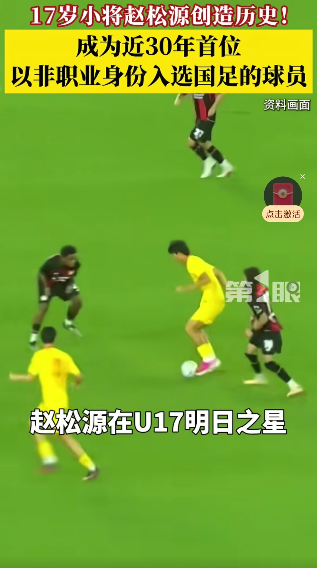 17岁高中生赵松源入选国足中国足球终于敢打破常规了