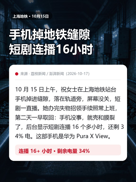 手机掉地铁16小时，还有34%电🔋