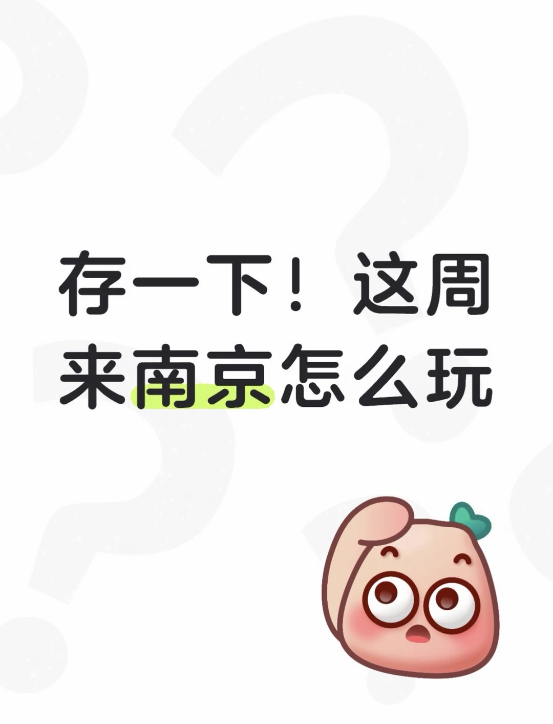 存一下！这周来南京要怎么玩