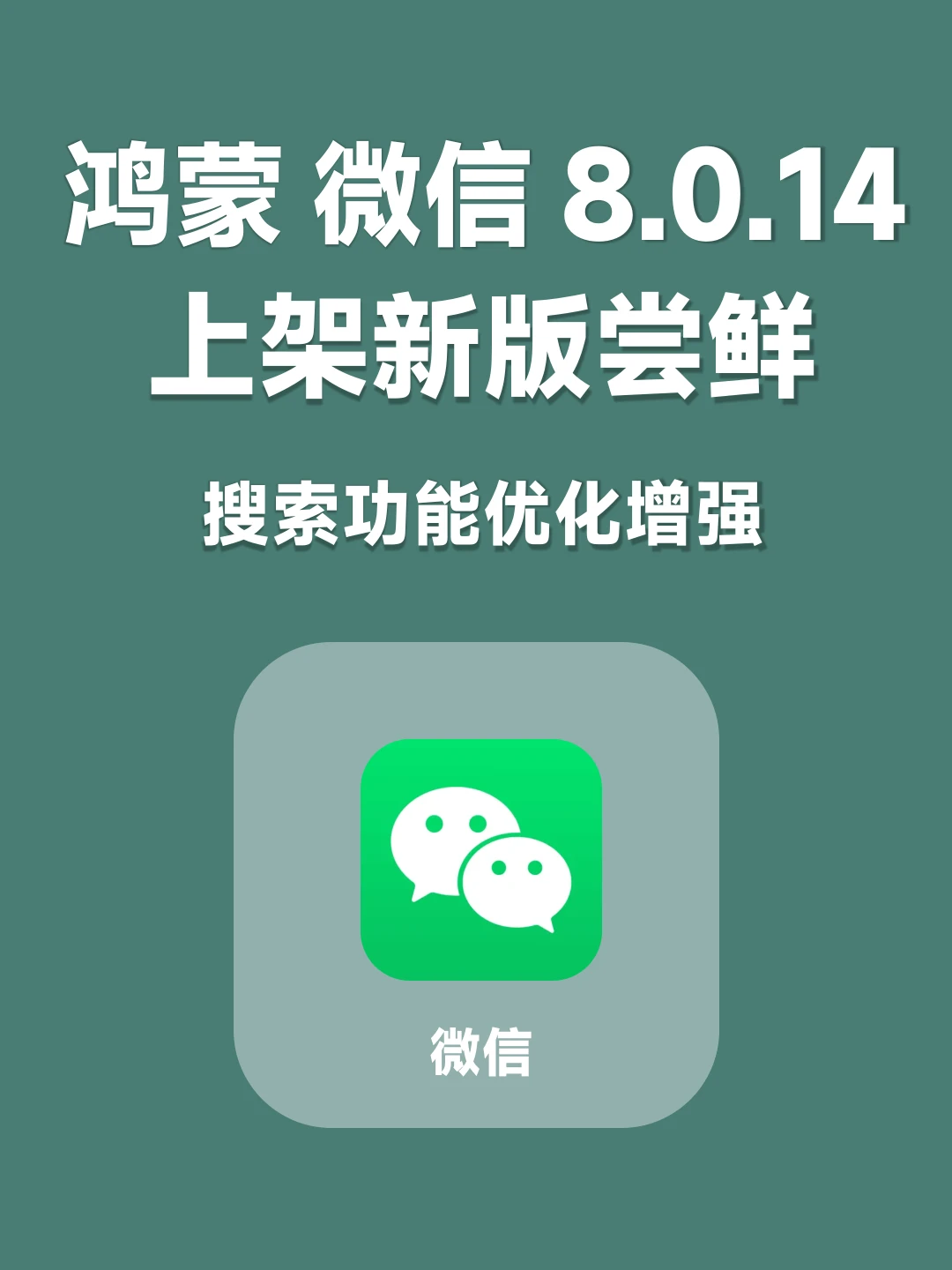 鸿蒙微信8.0.14上架新版尝鲜，搜索功能优化