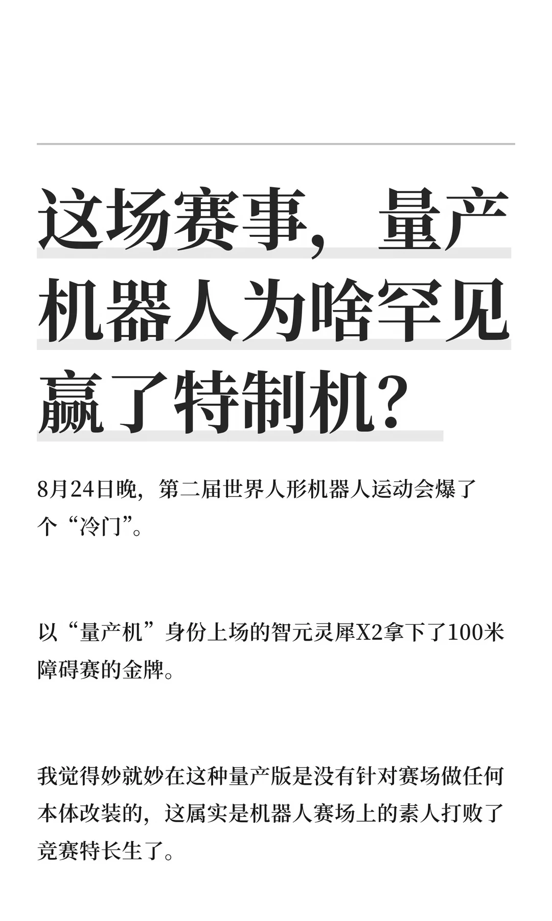 这场赛事，量产机器人为啥罕见赢了特制机？