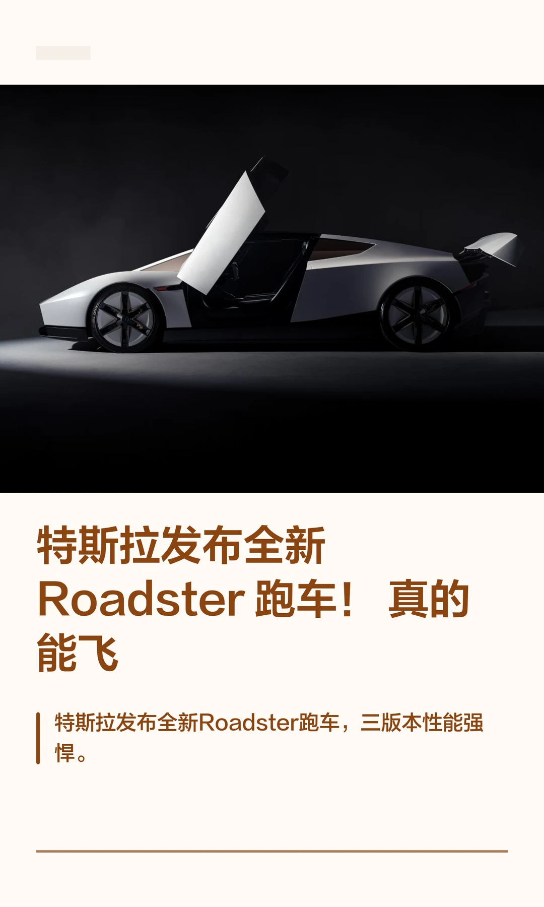 特斯拉发布全新Roadster 跑车！真的能飞