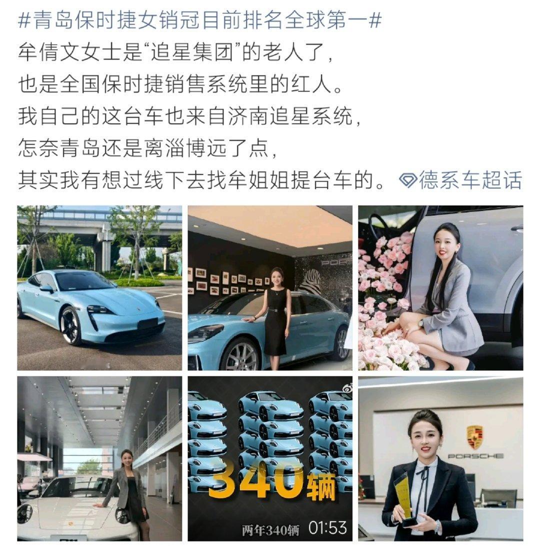 #青岛保时捷女销冠目前排名全球第一#青岛保时捷销售牟倩文拿下全球销冠成绩，两年累计售出340台车辆，属于追星集团资深员工。事迹在德系车车友圈广泛传播，不少车主表示想要线下找她购车，成为汽车圈热议人物。 ​