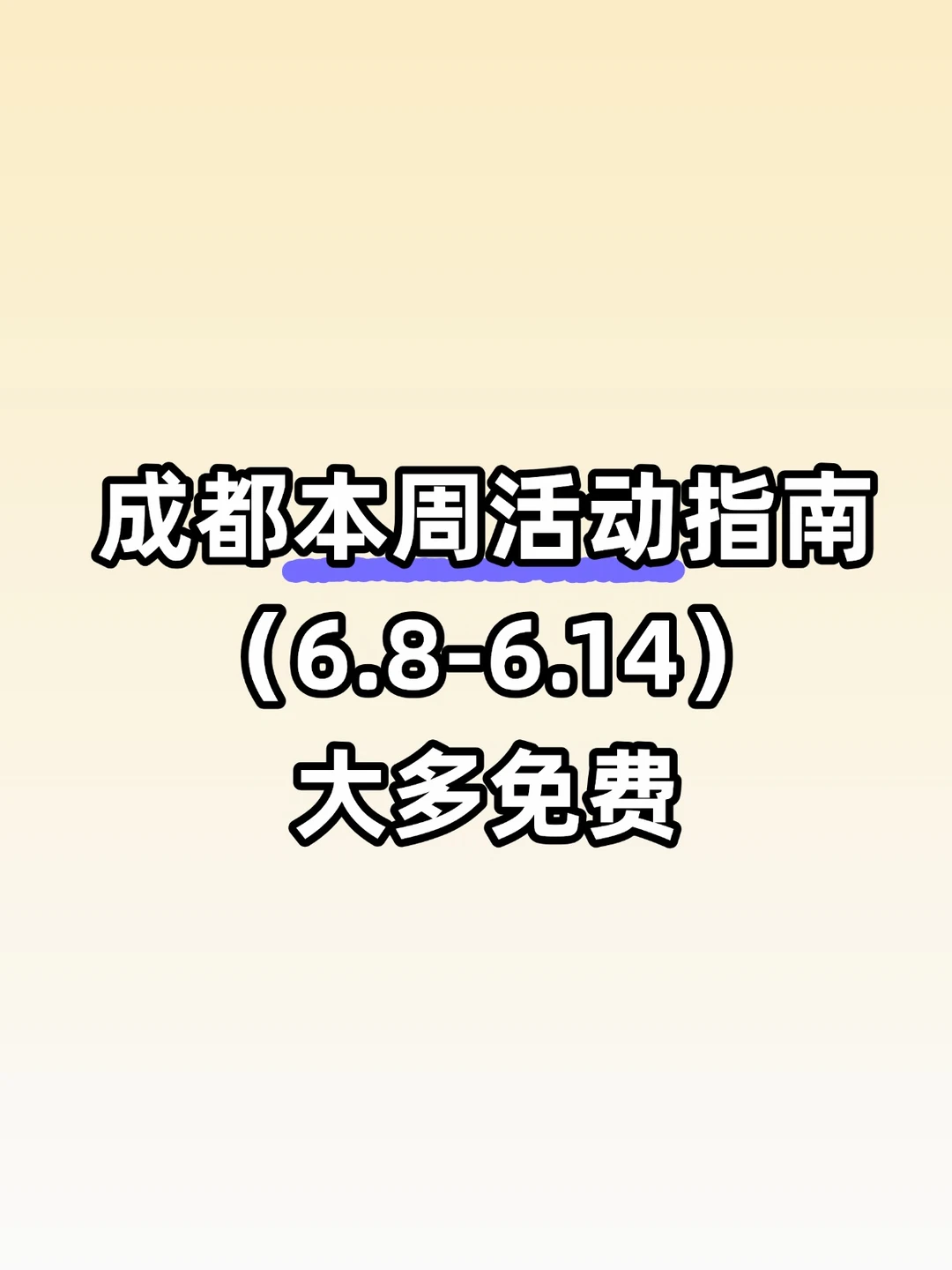 大多免费！成都本周活动汇总（6.8-6.14）