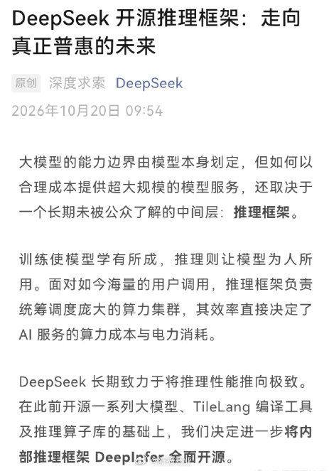 这里的隐藏关系其实是：权重谁都能拿，把模型便宜跑起来的调度本事才是壁垒。
模型开源只是给了能力，DeepInfer 开源才把为什么能这么便宜交出来；连吃饭的家伙都摊开，是用开源生态换行业标准。真是伟大

#DeepSeek全面开源DeepInfer##DeepSeek推理引擎开源# ​