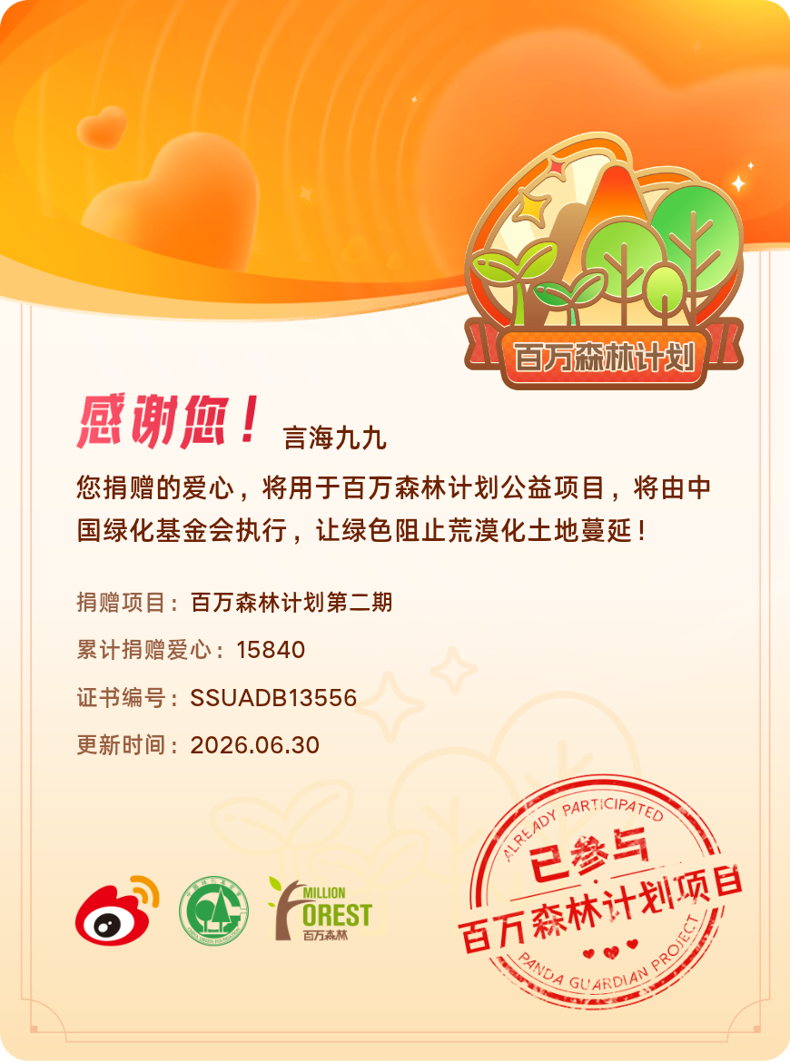 【一次次的小小善举，便有了绵延不绝的生命力】我参与了百万森林计划第二期...
