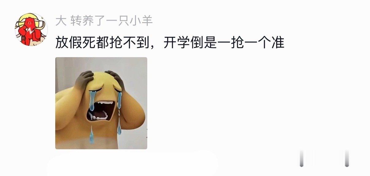 国庆抢票感想belike#开学搭子已就位# ​