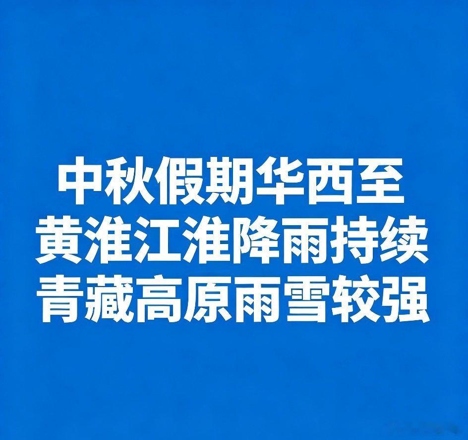 #中秋假期天气##华西秋雨##大雾出行提示#【中秋假期华西至黄淮江淮降雨持续 青藏高原雨雪较强】中秋假期天气关注点主要分为四部分：华西至黄淮江淮仍有持续性降雨；青藏高原有较强雨雪天气；华北、东北地区有小到中雨，局地大雨；华北中南部、黄淮中西部、西北地区东部、四川盆地等地有大雾天气。
 
具 ​