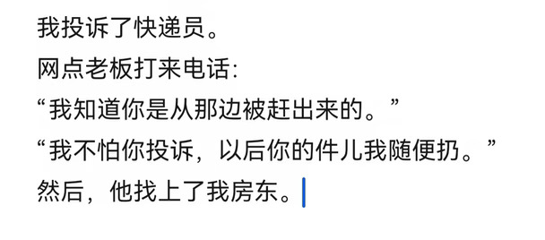 我投诉快递，网点老板威胁我：“我知道你被
