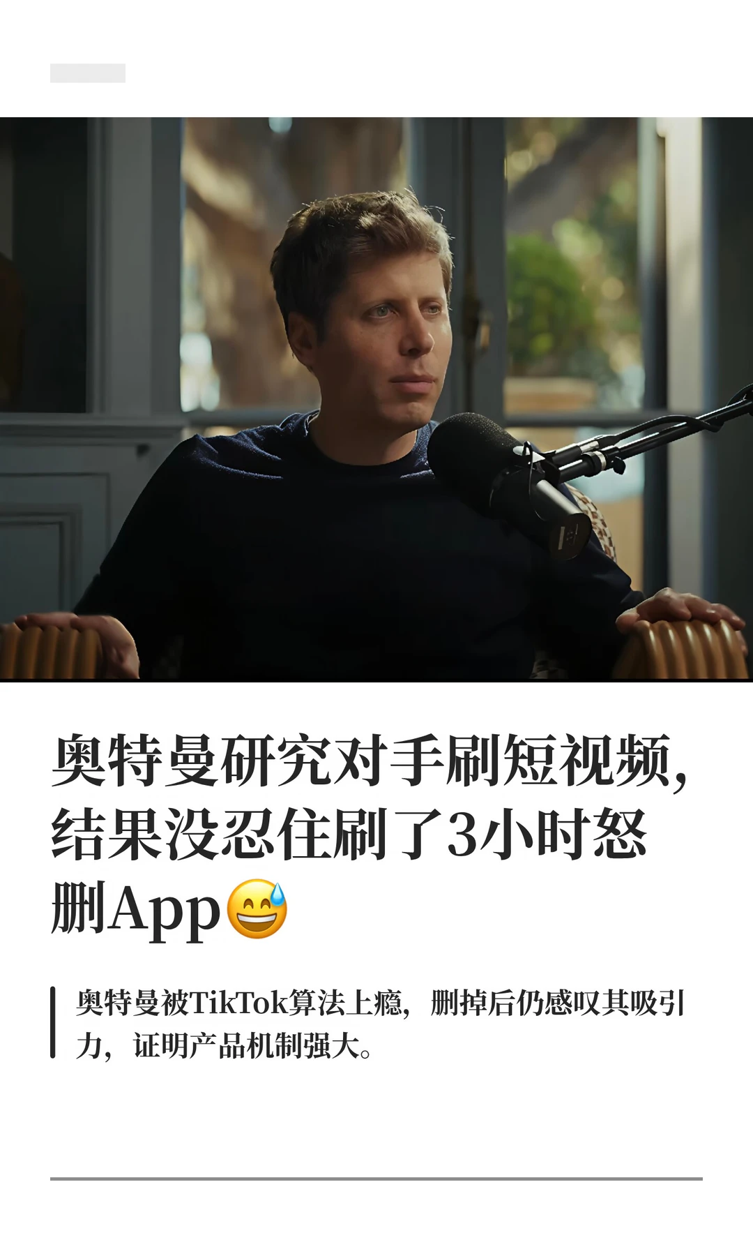看来在刷短视频这事上，AI大神也是普通人啊