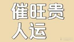 日常催运生活建议【民俗参考 理性看待】传统的【催运】，是通过日常小事调整状态、理顺节奏，让自身的心态、人际都进入正轨；行事自然更顺畅，下面是日常常见的小习惯；但也是传统的【催运】方法，你可按需参考。一、晨起打窗，纳入生气、散走一夜的浊气。二、定期清理杂物，寓意：去霉气、迎新运。三、玄关保持整洁，玄关是一个家宅的气口；如果堆满鞋子、杂物，在传统中称【堵门】；象征阻住财气入门，同时，把鞋尖朝外摆放；鞋谐音邪，寓意：【送邪出门】，家宅安宁。四、每天早上出门，打理好仪表、修理边幅；展示【精神】，人精神则贵人近，办事易成。五、当倒霉、遇阻滞时，别在一个地方闷坐；要多出门【走运】，走运重在走字，动起来；去热闹的街市、商场转转，沾沾人气换气场。六、少抱怨，少说丧气的话，如果经常抱怨、说话绝、吐苦水，传统上叫：【散福泄气】；口上越泄，运势越沉，多说体谅话、积极话；是为自己【口德积福】，你的福气自然自来。七、受人恩惠要及时道谢，小事也别欠人情；知恩图报是【积福】，【贵人运】才会长久；爱占便宜、欠人情...