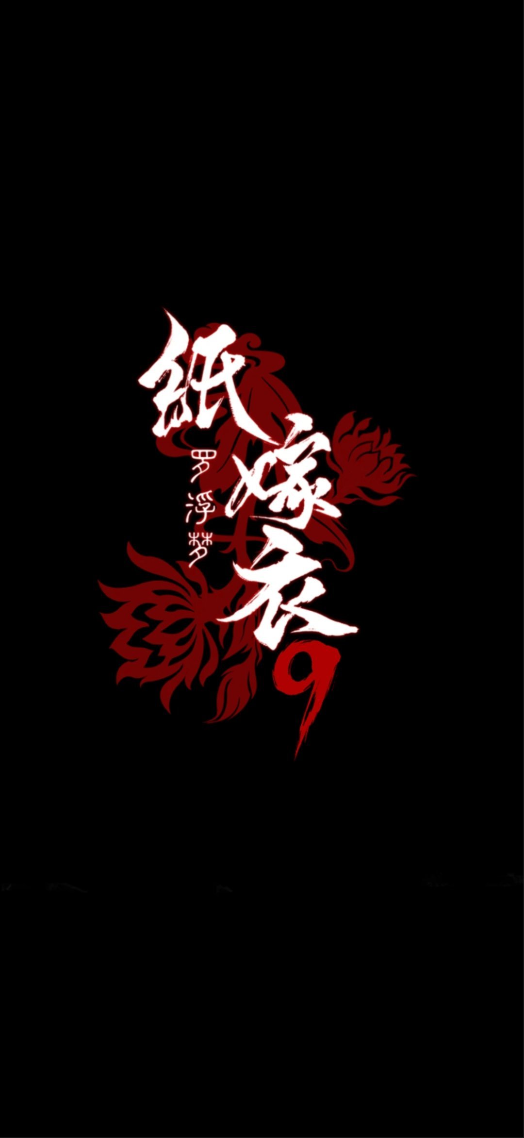 纸嫁衣9，完结
又是一个中元节[蜡烛] ​