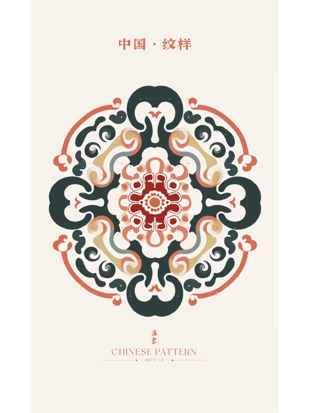 中国·纹样（六十三）