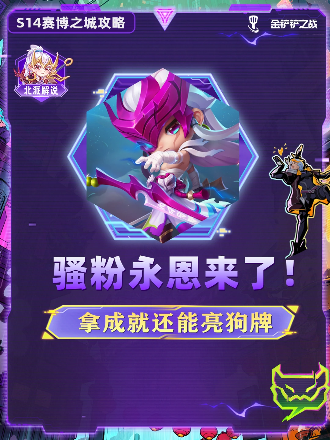 骚粉的永恩他来了！还能在游戏里亮狗牌！金铲铲JOC8全民赛全可白嫖！