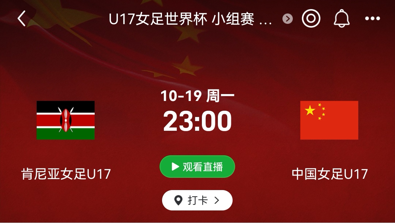 U17女足世界杯小组赛E组第1轮赛事预告:

肯尼亚女足U17 VS 中国女足U17
2026-10-19   23:00
直播平台:详见图3

中国队只要小组不垫底即可！