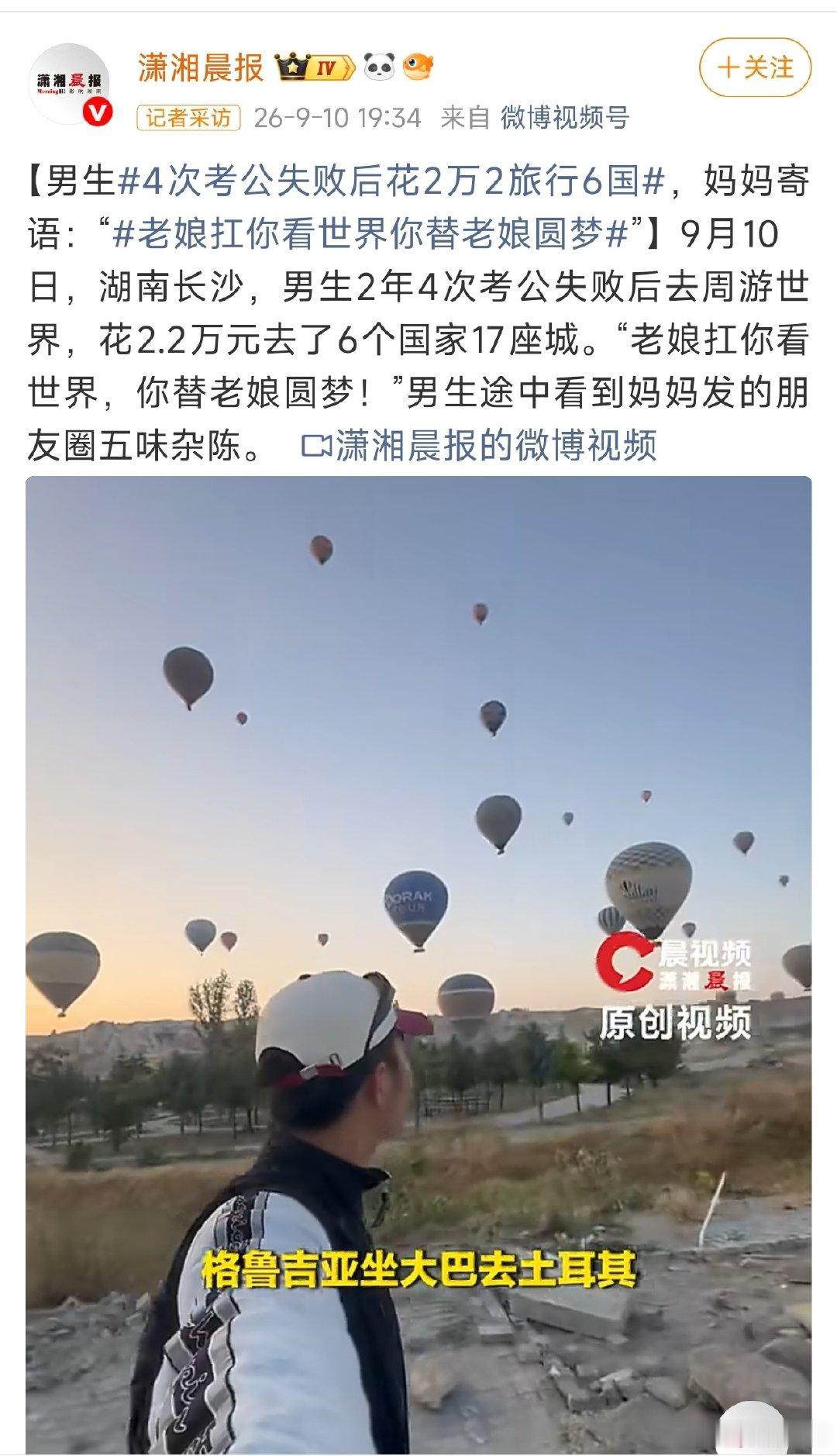 #4次考公失败后花2万2旅行6国#
这新闻我看了半天，悟出以下几条，不知道那条对，还是全对，还是全错，大家看看。
1.老娘退休金高
2.老娘钱很多
3.老娘比其他妈妈有钱
4.我妈妈有钱
5.比考公失败更可怕的是，没有一个有钱的妈
6.我有一个梦想，他人替我实现
……
……
…… ​