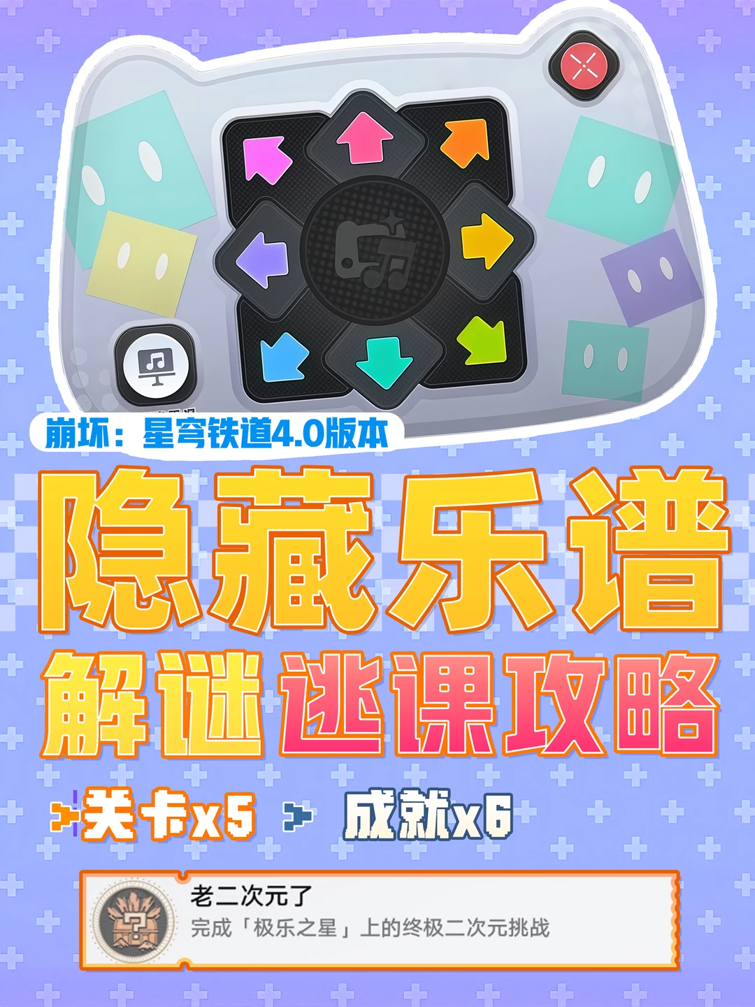 星铁4.0｜二相乐园演奏乐谱逃课攻略