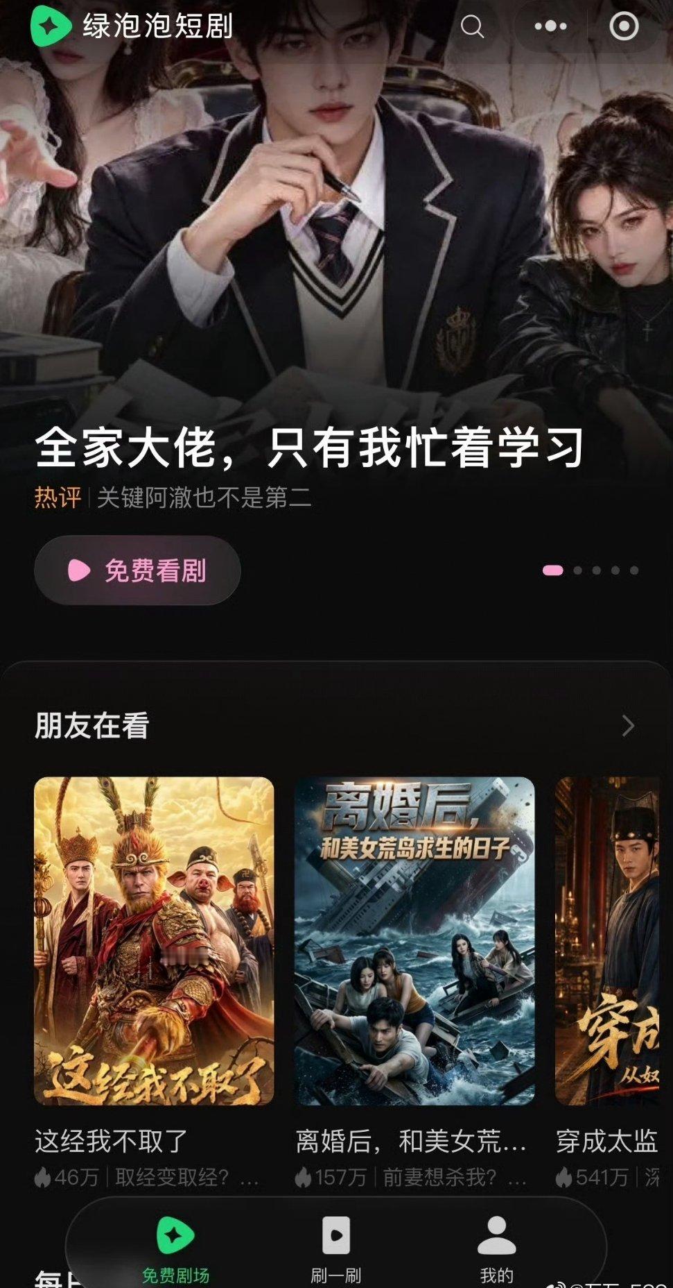 #绿泡泡朋友在看功能是惊喜还是社死#
腾讯近日在微信上线对标红果的“绿泡泡短剧”小程序，其首创的依托熟人社交链推荐的朋友在看功能，引发了隐私与种草的激烈争议。

首页特设“朋友在看”与地区热门榜，好友的观看记录会直接影响平台的内容推送。

并非所有浏览记录都会公开，仅当用户对短剧点亮“ ​