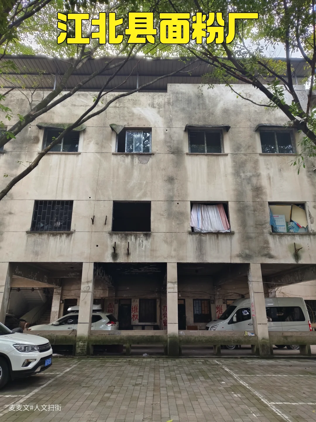【渝北】探寻原江北县面粉厂的岁月痕迹