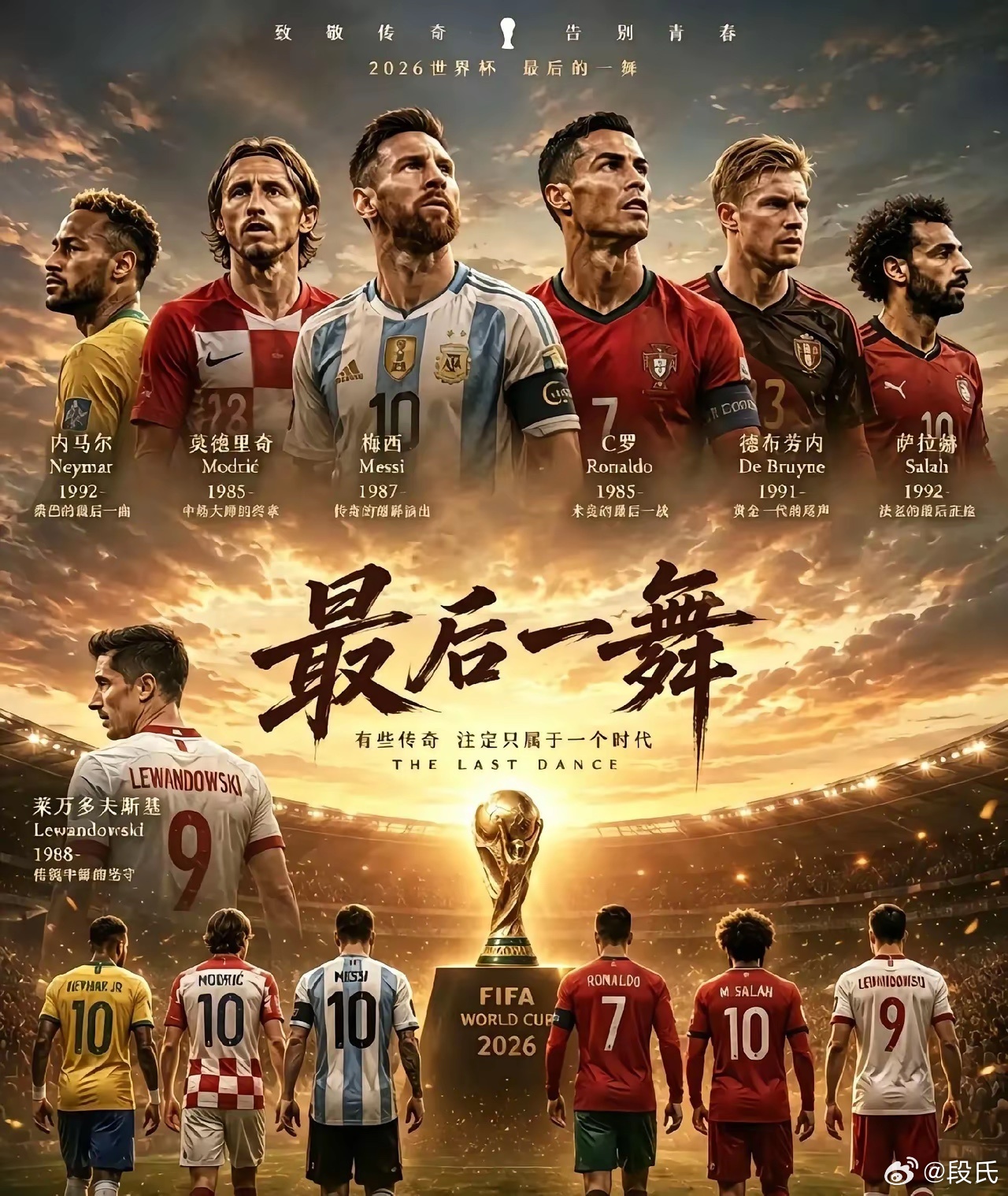 2026年世界杯堪称诸神黄昏，我们将告别球王梅西、历史前五的C罗、最后...