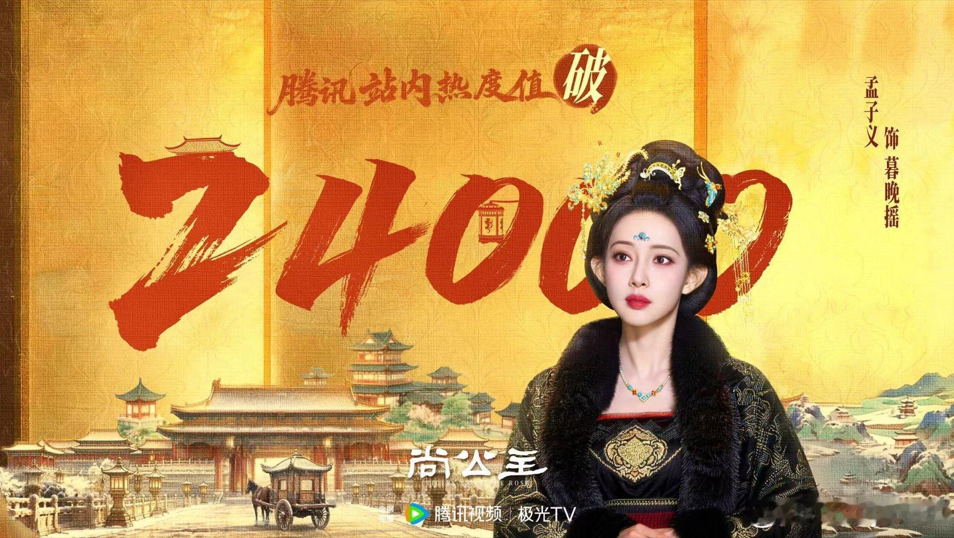 ♡·     悦凯娱乐║ #孟子义#     ·♡
        #尚公主#  饰  #暮晚摇#
     腾讯站内热度值突破𝟚𝟜𝟘𝟘𝟘
     丹心筹策👑自握万里乾坤
         腾讯视频🐧正在热播 ​