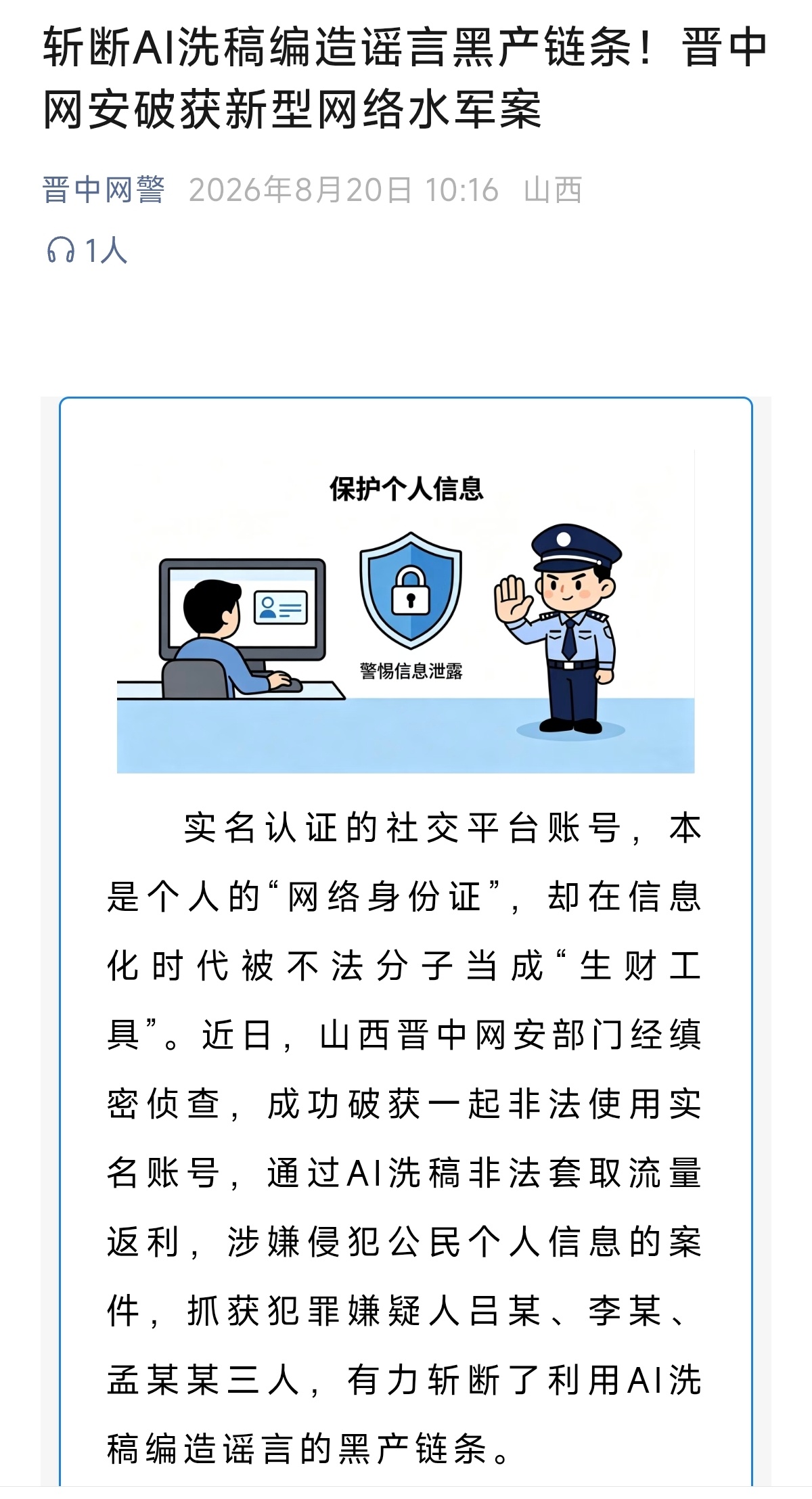小米报案，晋中警方破获新型网络水军案，斩断AI洗稿编造谣言黑产链条！

2026年4月，小米公司报案，晋中警方梳理关键账号9000余个，核实实名认证账号7800余个。

经查，从2024年7月至今，三人登记注册90余个个体工商户，注册MCN 50余个，在平台产生收益160余万，3人获利50余万。

迎接他们的是将是严厉 ​