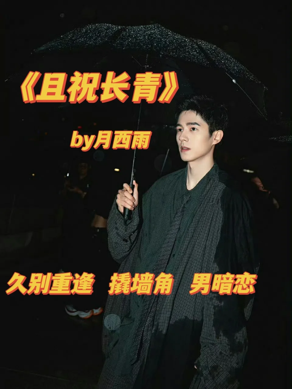 蕞新完结超好看男暗恋文！《且祝长青》