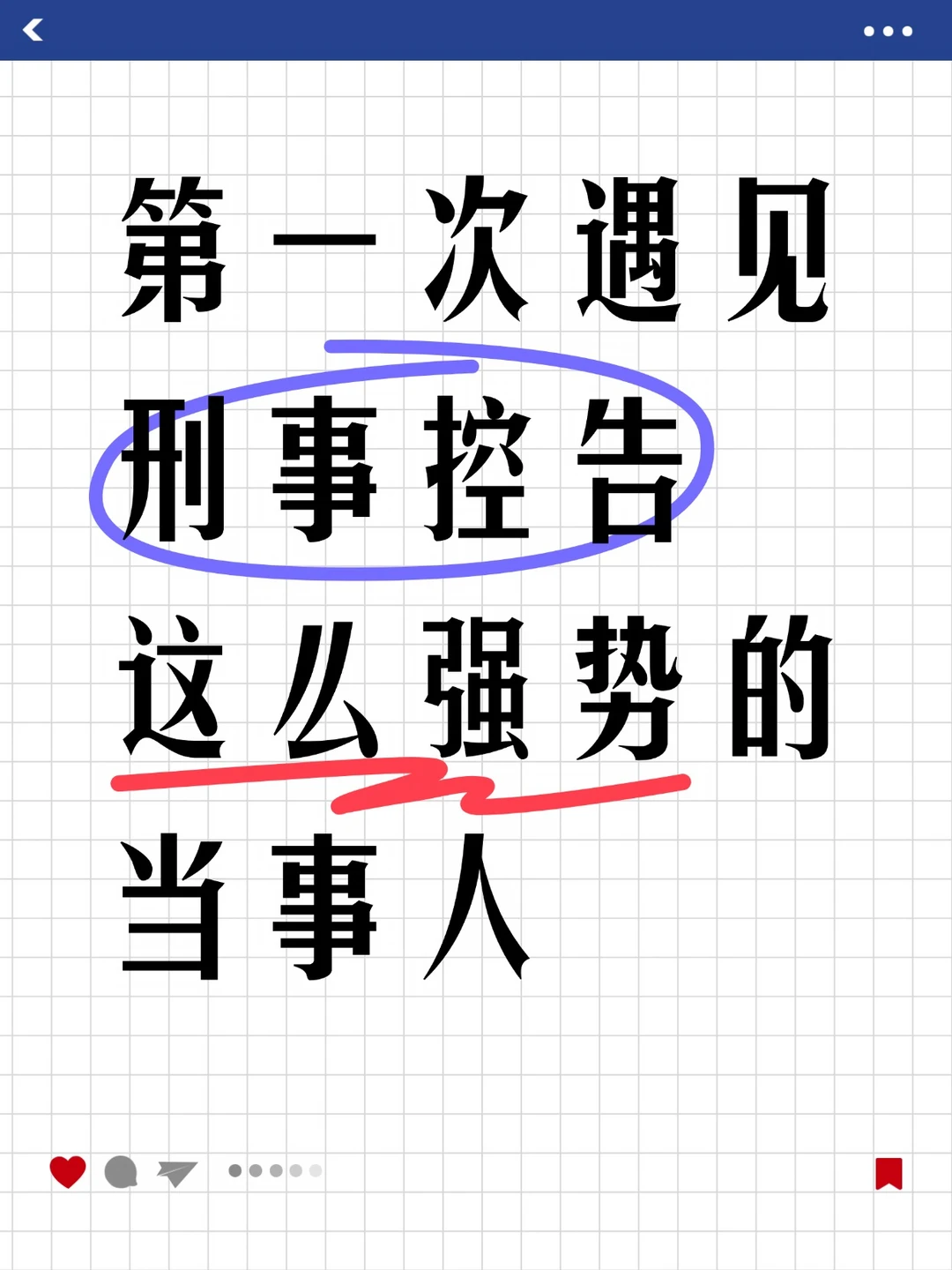 第一次遇见刑事控告这么强势的当事人，全程
