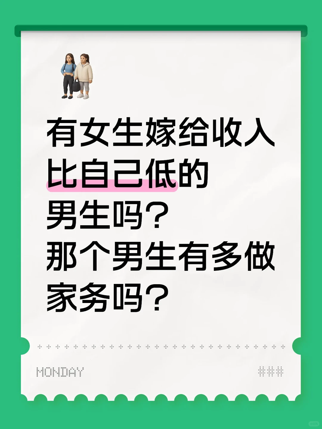 嫁给收件人比自己低的男生。。。