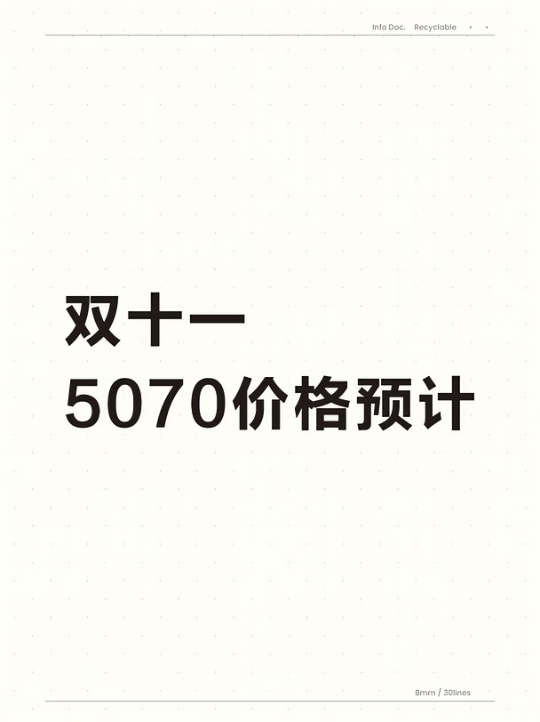 首先说明：目前有两股相反的结论关于60系显卡落地的情况
1、明年上半年落地
2、2028才能落地
这是一个很大的影响因素，因为新的显卡落地，旧的库存压在手里就是时刻亏本，反之越捂越赚钱。这是一个真的非常影响双十一价格的因素
我的结论：
1、通过目前现象两点
首先是3060和3050复产，因为台积电的先进产能固定，所以先进产能留给了ai算力卡，把旧制成留给游戏领域，这是符合商家利益的选择。60系如果不能有很大的提升就没必要出60了。
第二是游戏本3060和3050的复活，目前传的很多有游戏本将会搭载3050和3060显卡。
这两部分的现象，说明先进产能可能会是倾向ai，60系发布，只有可能是两种情况：
第一把50系super当60发布了，因为50super安装传言是出货的，只是关住了没卖。
第二是60系高端卡出，比如6090，和普通游戏卡无关。
	
所以我的结论是：60无论是否发布，都影响不了当前游戏卡得格局。
	
5070显卡
涨价和减产节点：7月下旬，因为只有12g显存，所以撑过...
