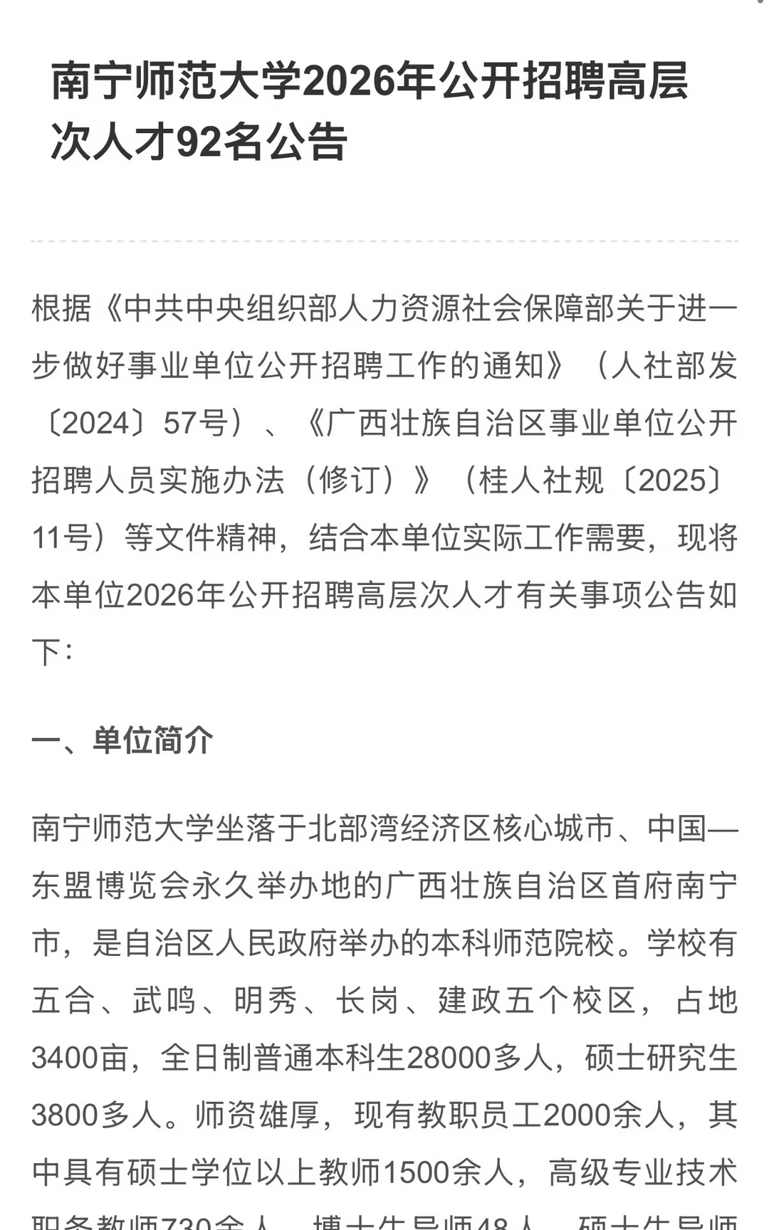 南宁师范大学2026年公开招聘高层次人才92名