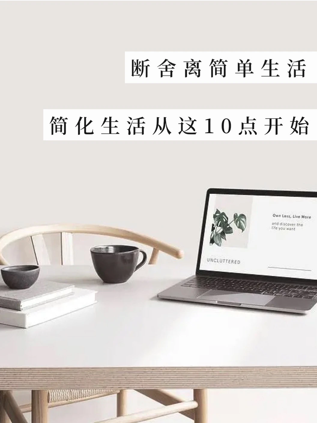 2022年剩15天，给自己一个简化生活机会吧！