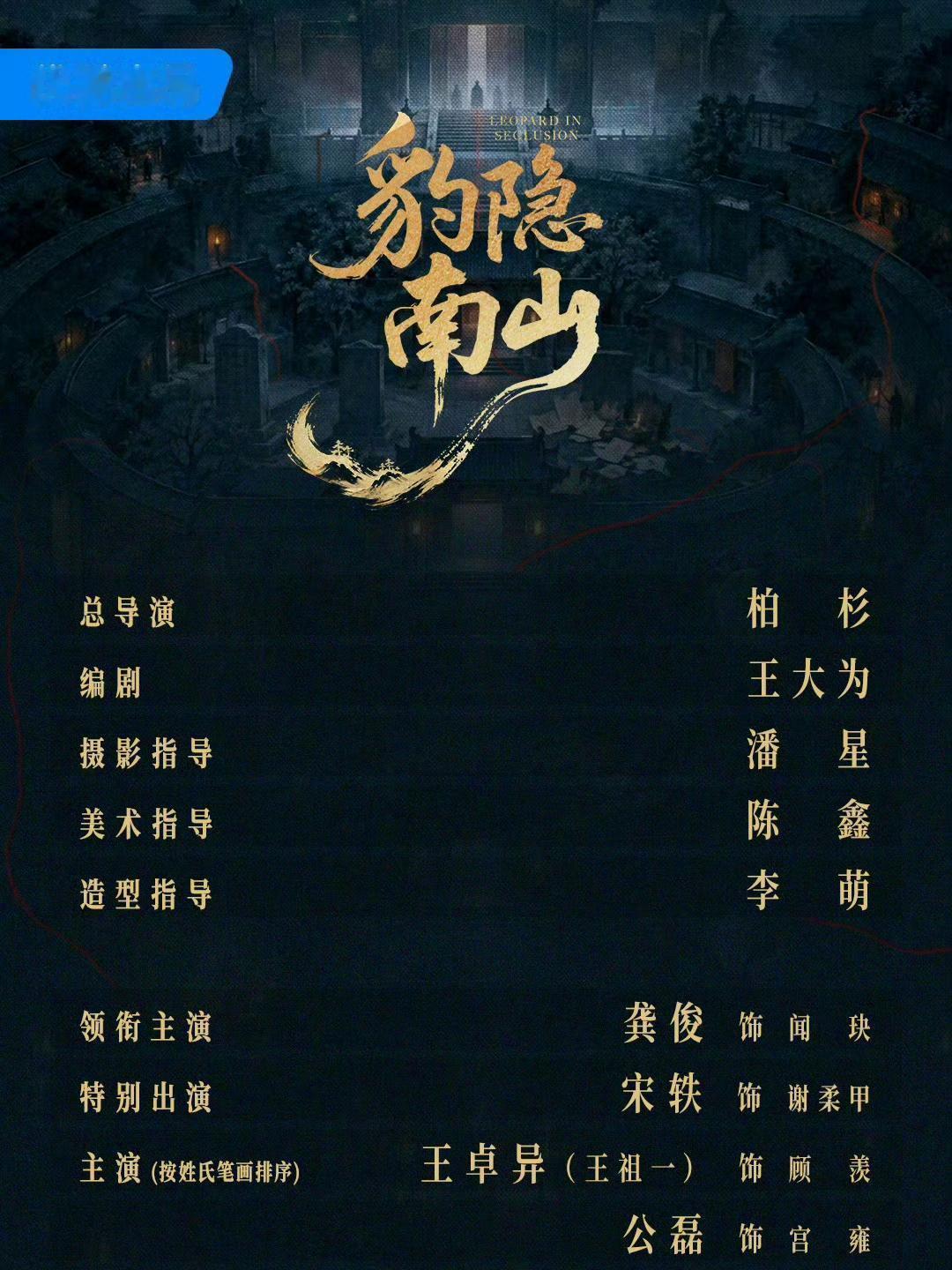 龚俊真是资源好到爆啊！
就在刚刚，优酷S+级古装悬疑探案剧《豹隐南山》正式官宣全阵容，《唐诡》导演柏杉坐镇，龚俊一番挑大梁，搭档宋轶出演男女主。
此次故事以雪渊国为背景，主要讲述了闻玦与蒙冤的巡街使联手，通过多个单元案件，逐步揭开一桩尘封二十年的将军冤案与王朝阴谋故事。
你期待吗？ ​